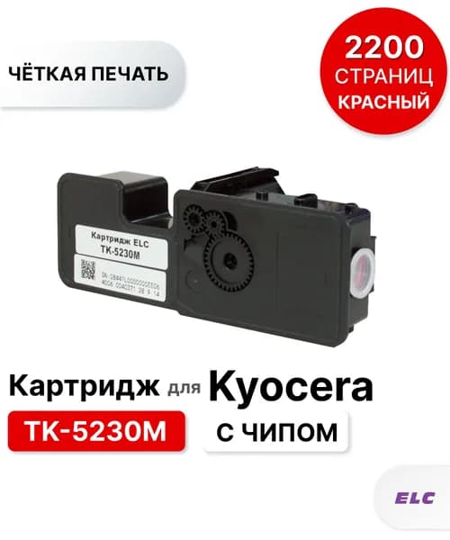 Картридж TK-5230M для KYOCERA EcoSys-P5021/EcoSys-M5521 пурпурный ELC (2200 стр.)