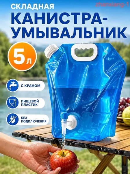Складная канистра для воды 5 л с краном, походный умывальник, мягкая емкость для дачи, кемпинга и пикника
