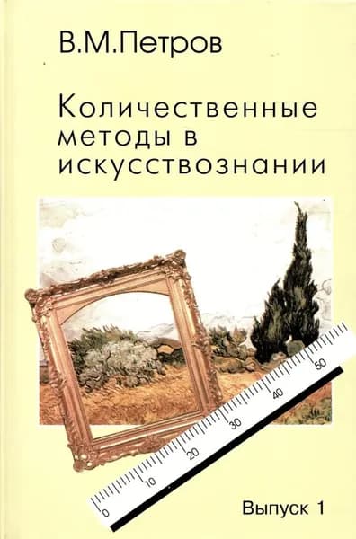 Количественные методы в искусствознании | Петров В.