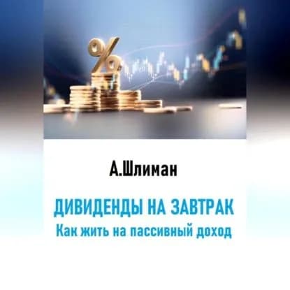 Дивиденды на завтрак. Как жить на пассивный доход | Шлиман Александр | Электронная аудиокнига
