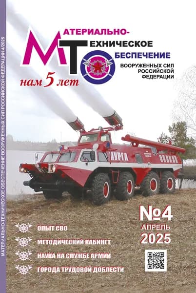Журнал "Материально-техническое Обеспечение" №4, 2025 г.