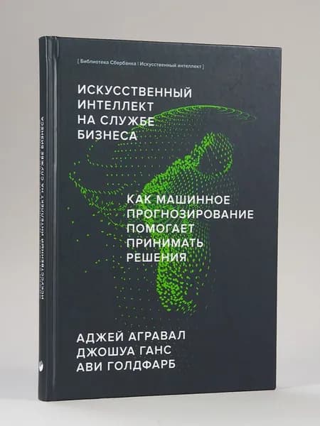 Искусственный интеллект на службе бизнеса (Библиотека Сбера: Искусственный интеллект) | Агравал Аджей, Ганс Джошуа