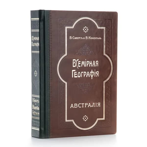 Всемирная География: Австралия | Сиверс Вильгельм, Кюкенталь Вилли
