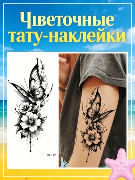 Цветочные тату-наклейки