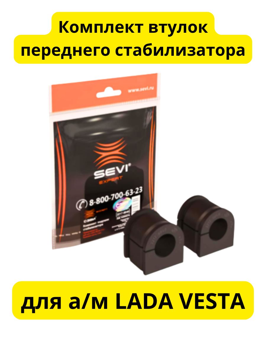 Комплект втулок стабилизатора для а/м LADA VESTA (15-) "СЭВИ-ЭКСПЕРТ"
