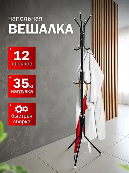 Вешалка напольная 170х45х45 см металл черный