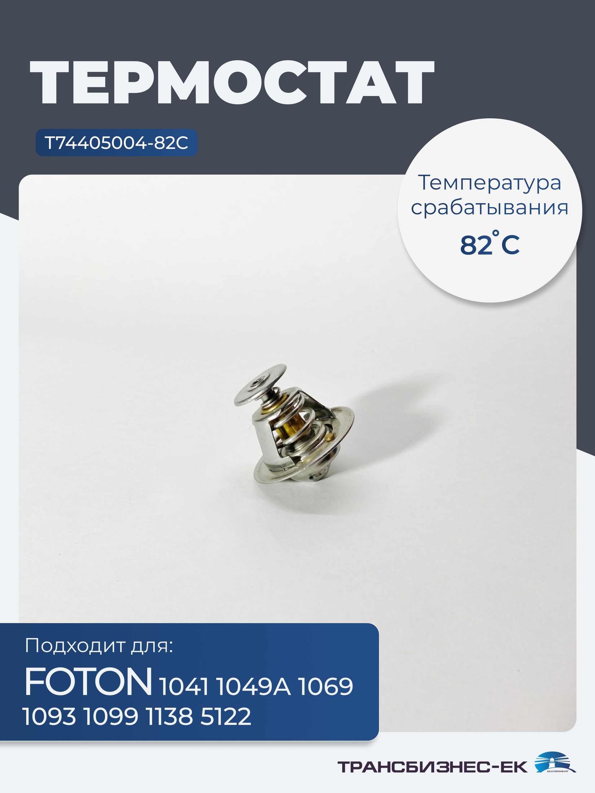 Термостат FOTON 1041 1049А 1069 1093 1099 1138 5122 (T74405004-82C)