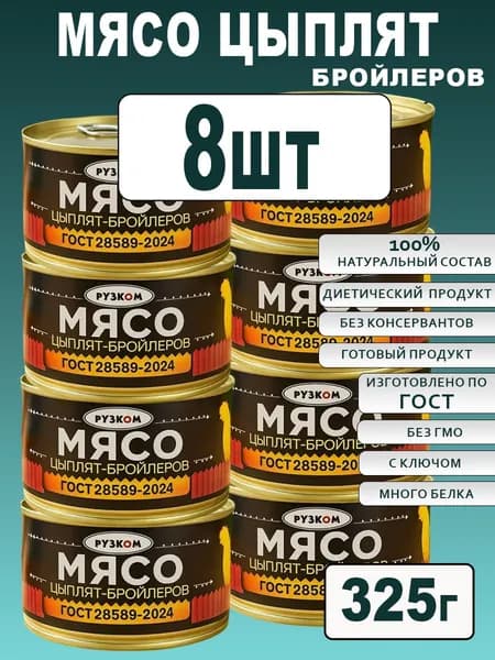 Мясо цыпленка бройлеров 325г ГОСТ ключом 8 шт