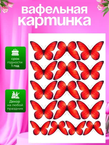 Украшение для кондитерских изделий. Вафельная картинка "Бабочки"