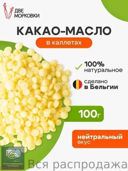 Какао-масло Рафинированное 100г. 1шт.