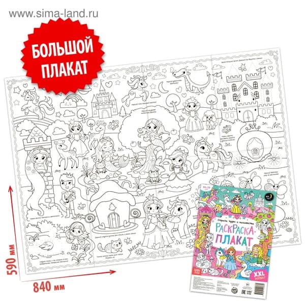 Раскраска - гигант для девочек Страна чудес и волшебства , 59 84 см