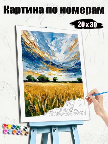 Картина по номерам 20x30 см, безрамочная, творческий набор, домашний сувенир, стильный декор, Величественное небо над пшеничными полями