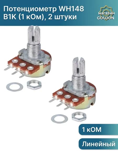 2 шт/Потенциометр WH148 B1K (1 кОм) переменный резистор 15мм 3-pin, 2 штуки