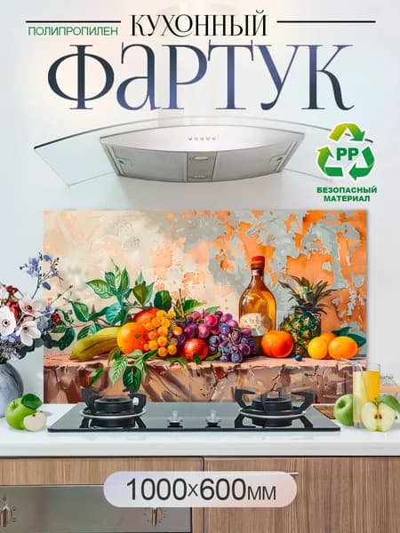 Кухонный фартук на стену 1000х600мм защитный экран
