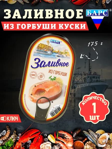 Заливное из горбуши (куски), Барс, 1 шт. по 175 г