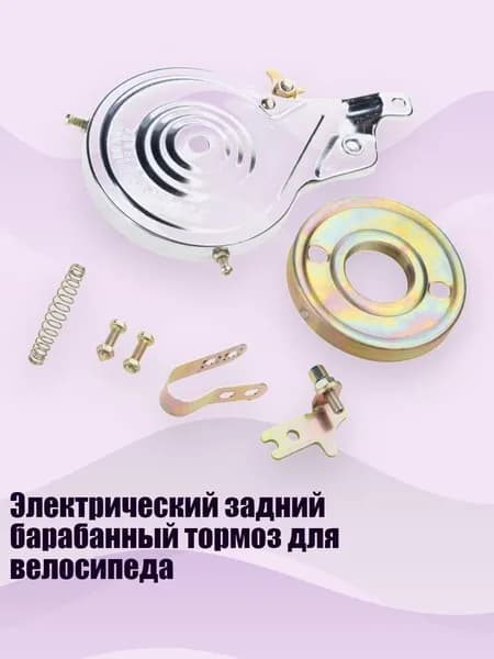 Электрический задний барабанный тормоз для велосипеда