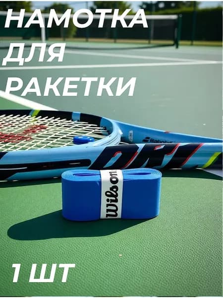 Намотка
