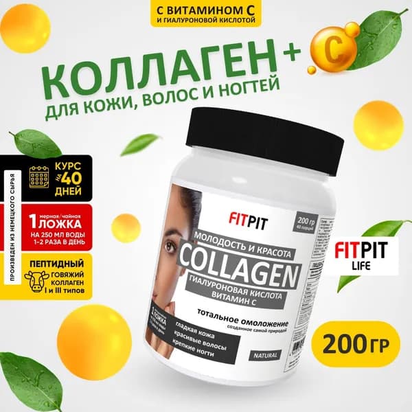 FITPIT Коллаген Молодость и Красота с Витамином С и Гиалуроновой кисл. / 200 гр / Натуральный