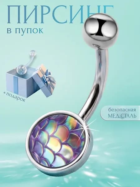 Пирсинг серьга в пупок