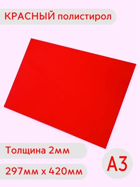 Лист красного полистирола А3 2мм 297х420