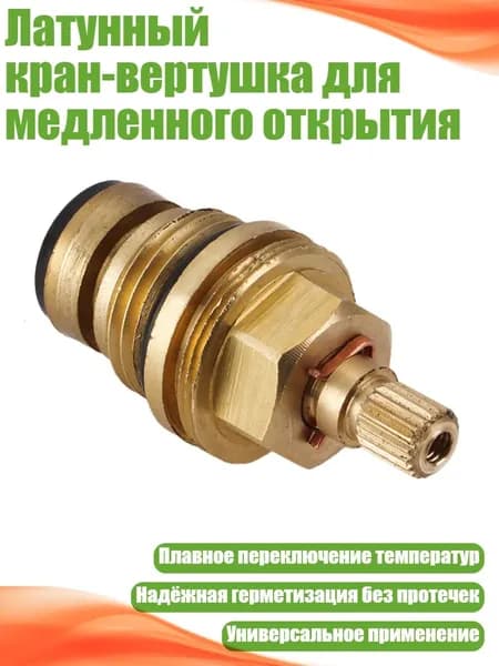 Латунный кран-вертушка для медленного открытия
