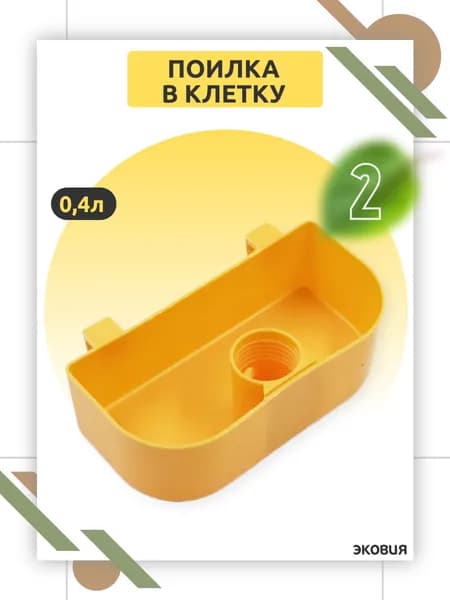 Поилка для птиц внутренняя под бутылку, жёлтая, 14.3х6.8х4.5 см, для попугаев, канареек, перепелок, с клапаном, из безопасного пластика 2 шт по 0,4л