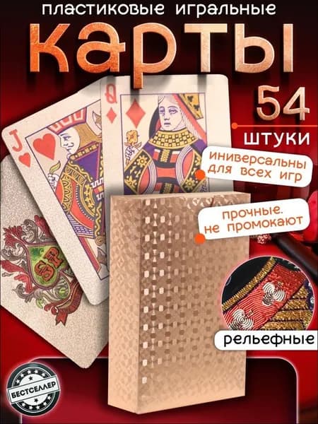 Игральные карты "Розовое золото" 54 шт пластиковые с матовой поверхностью с голографическими узорами