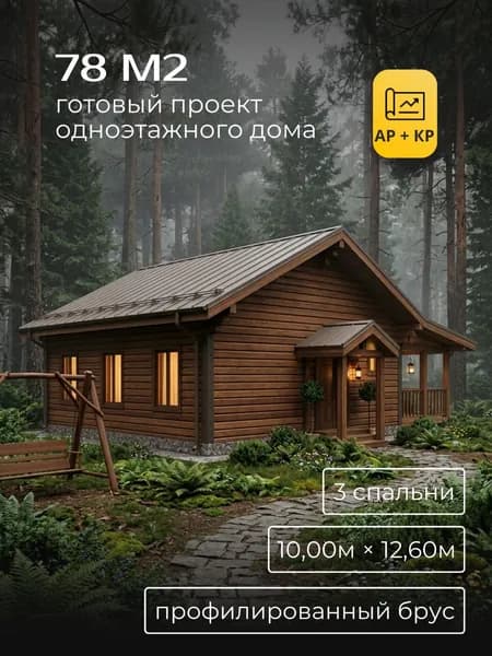 Проект одноэтажного дома из профилированного бруса с 3 спальнями 78 м2