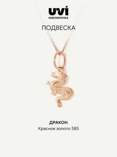 Подвеска золотая женская 585, дракон, Ювелирочка