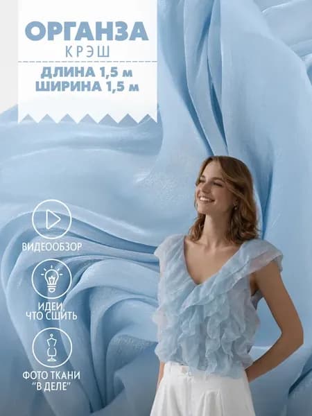 Органза крэш ткань