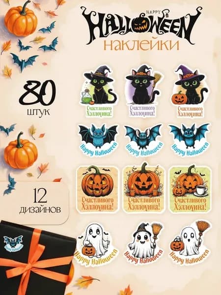 Набор наклеек Хэллоуин 80 шт Halloween
