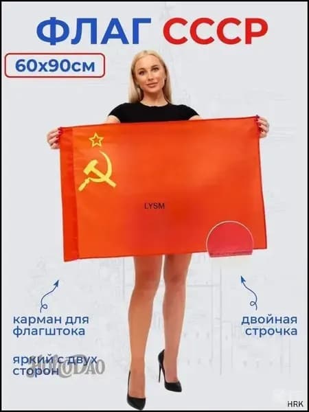 Премиум флаг СССР, 60х90 Счастливая цапля2