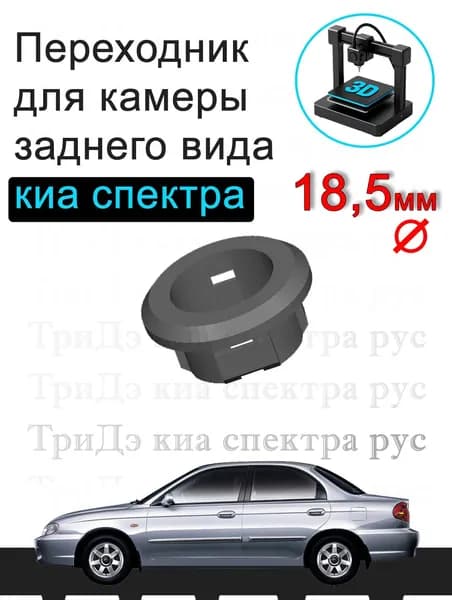 Переходник для камеры заднего вида Киа спектра