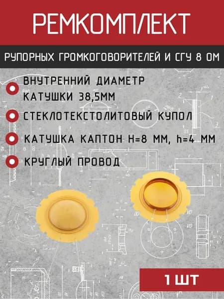 Ремкомплект для излучателей громкоговорителей СГУ RE38-1 8Ом