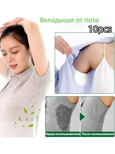 Вкладыши от пота
