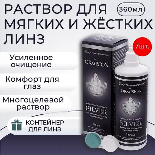 Универсальный раствор OkVision Silver 2520 мл (7 упаковок по 360 мл) + 7 контейнеров для линз. ОКВижн Силвер. Жидкость для ухода за мягкими контактными линзами