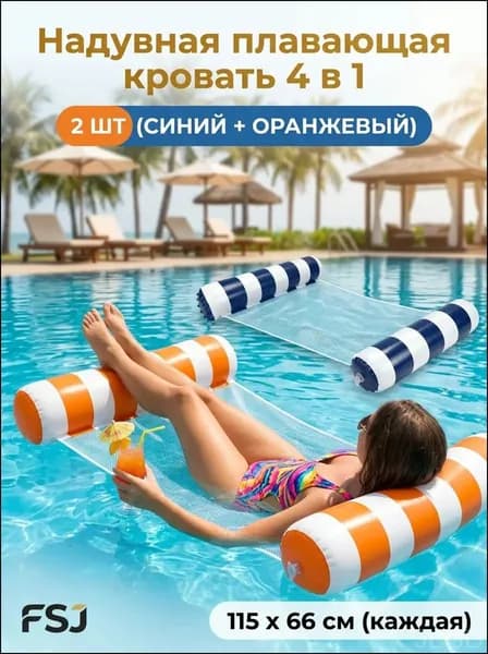 Комплект из 2 премиальных надувных лежаковгамаков для пляжа и бассейна, полупогружная конструкция с защитной сеткой, вместимостью до 113 кг, габариты 115x66 см, в компактной упаковке.