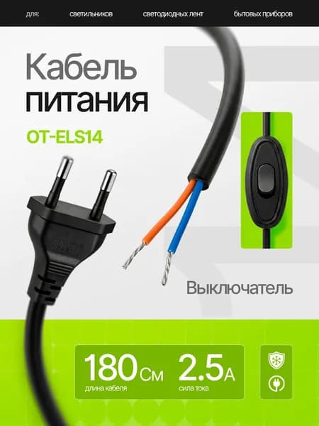 Сетевой шнур, кабель питания с выключателем для светильников, ламп 1.8м Орбита OT-ELS14 Черный