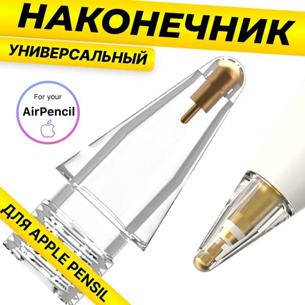 Наконечник для Стилуса Apple Pencil 1 и 2 поколения / 1ШТ.