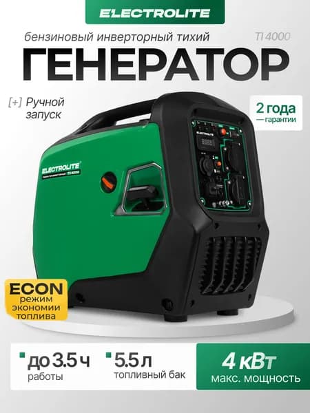 Генератор инверторный 4 кВт, ручной стартер, Electrolite TI 4000