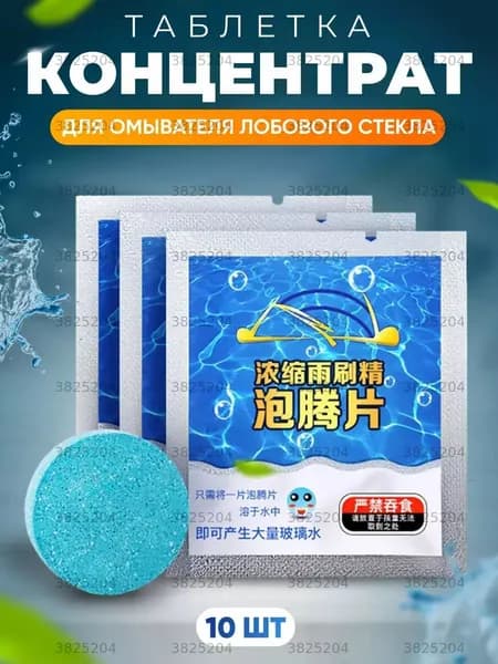 Жидкость стеклоомывателя Таблетки до 0°C, 10 шт.