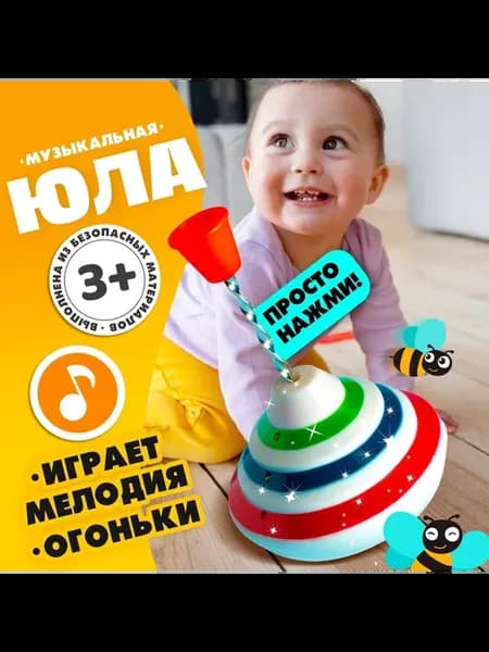 Юла для малышей музыкальная