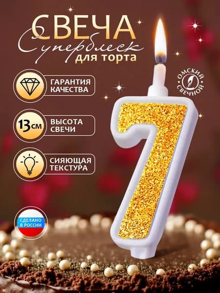 Свеча для торта, цифра 7, золото, суперблеск