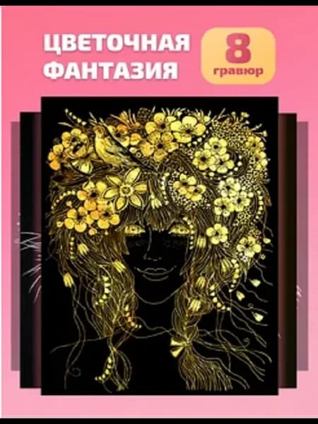 Детская цветная гравюра для творчества "Цветочная фантазия"