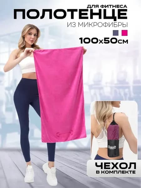 Полотенце из микрофибры спортивное для фитнеса 100х50