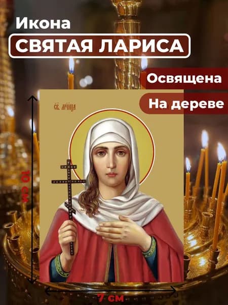 Икона на дереве "Мученица Лариса Готфская", 7*10 см