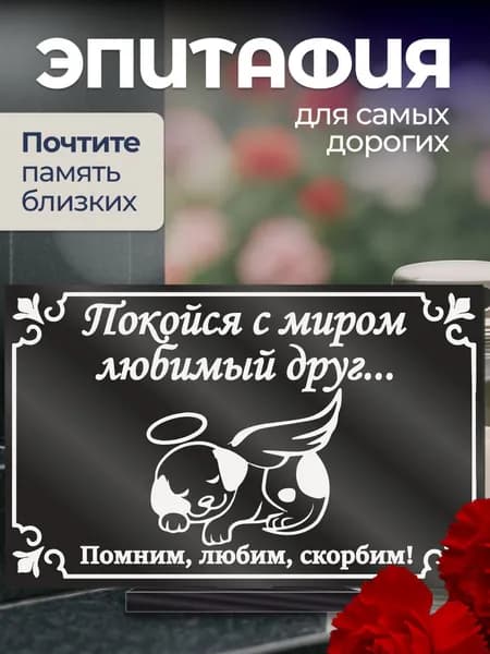 Акриловая статуэтка ангел на кладбище эпитафия / питомцу