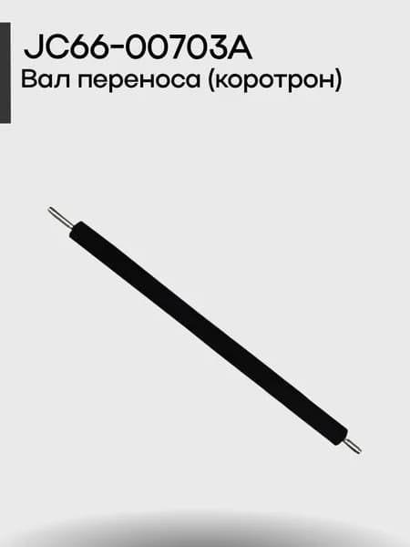 JC66-00703A Вал переноса (коротрон)