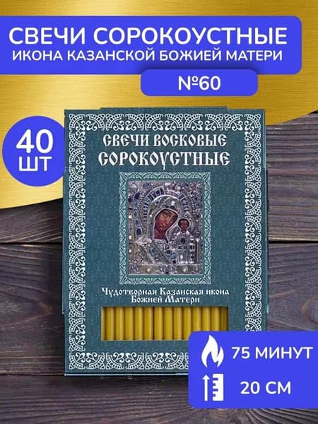 Свечи восковые церковные освящённые Казанская Божия Матерь