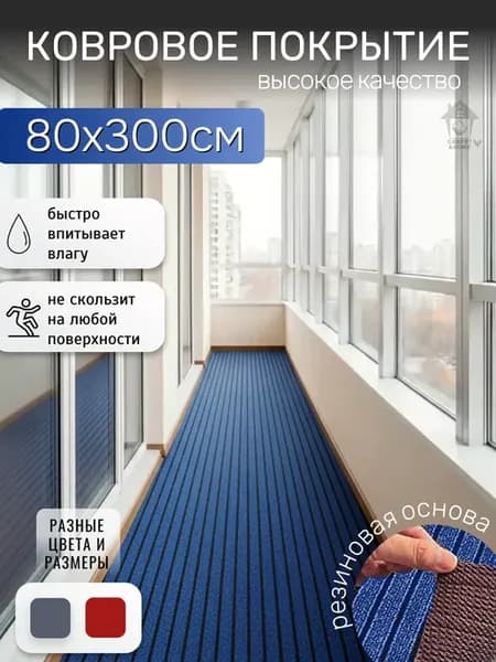 Ковровая дорожка на резиновой основе 80х300 см